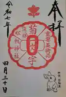 松帆神社の御朱印