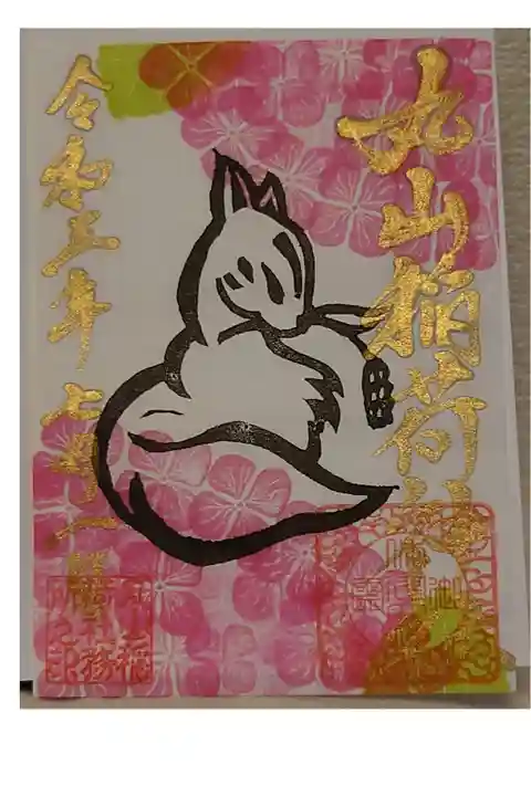 三峯神社でいただいた丸山稲荷神社