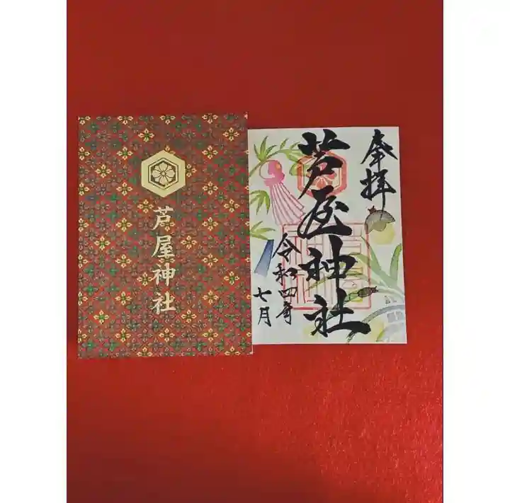 芦屋神社の御朱印