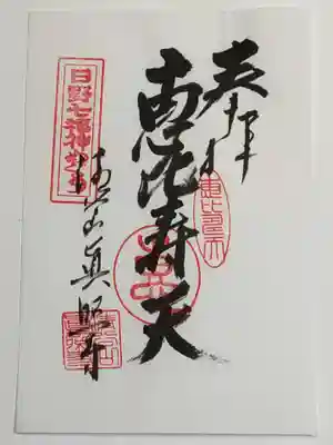 眞照寺の御朱印