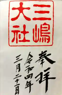 三嶋大社の御朱印を戴いてきました