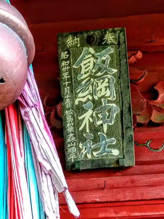 飯綱神社のその他建物