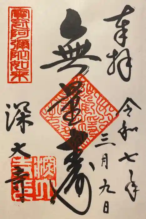 深大寺の御朱印