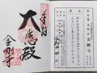 金剛寺の御朱印