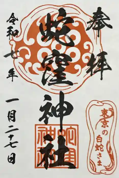 蛇窪神社の御朱印