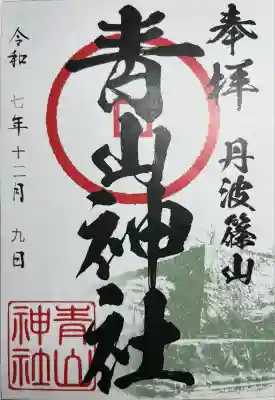 青山神社(兵庫県)