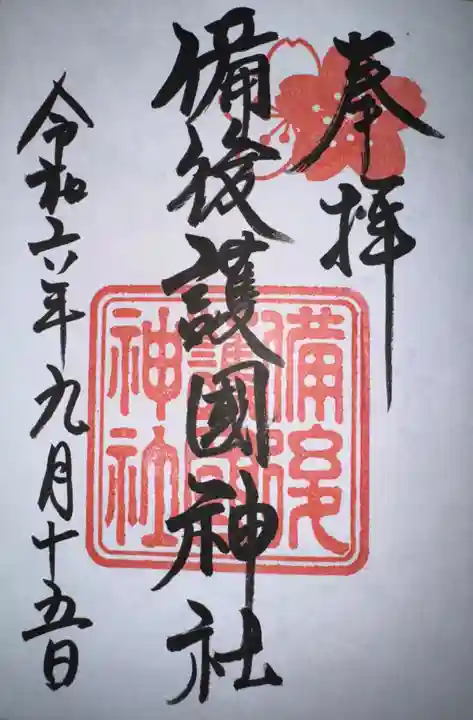 備後護國神社の御朱印