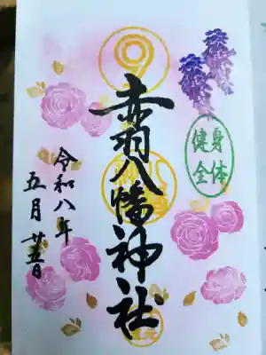 赤羽八幡神社の御朱印