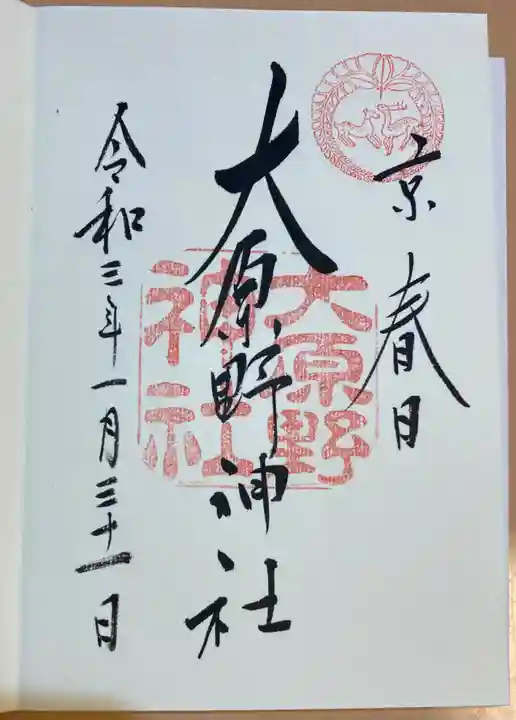 大原野神社の御朱印