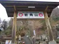 岩角山 岩角寺の山門・神門
