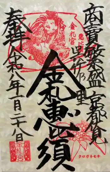 金札宮の御朱印 2026年01月
