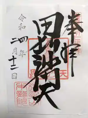 こちらが毘沙門天様の御朱印です。