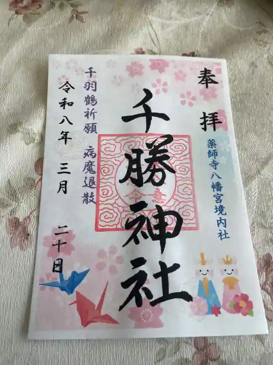 薬師寺八幡宮(栃木県)