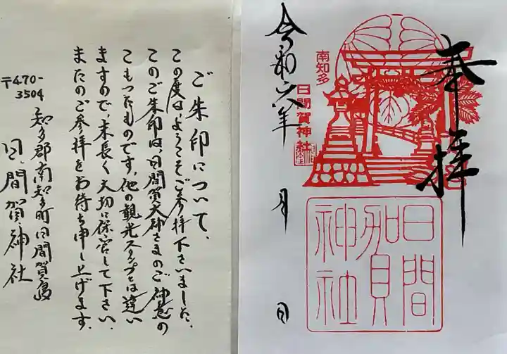 日間賀神社(愛知県)