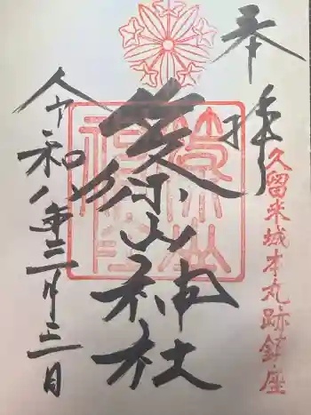 篠山神社の御朱印 2026年03月