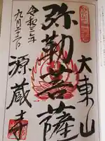 源蔵寺の御朱印