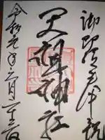嶺天祖神社の御朱印