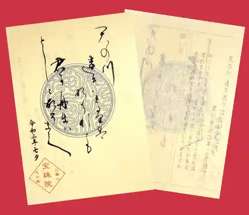 増上寺塔頭 三縁山 宝珠院の御朱印