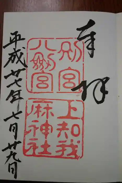上知我麻神社（熱田神宮摂社）の御朱印