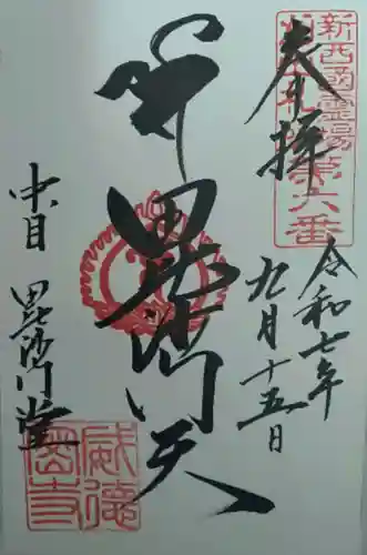 毘沙門堂(中目)の御朱印