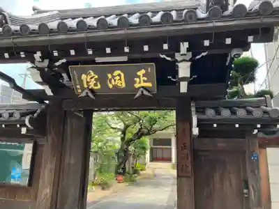 正洞院(東京都)