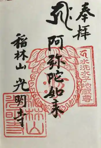 光明寺の御朱印 2024年08月