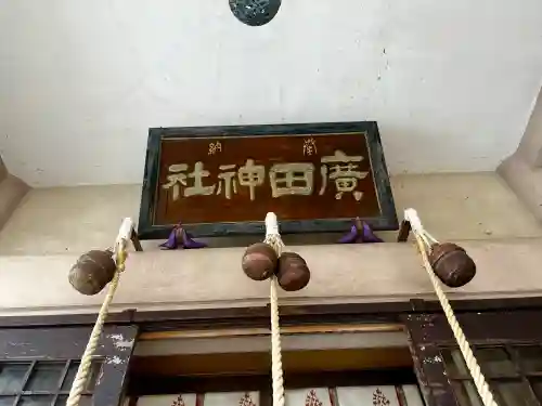 廣田神社～病厄除守護神～の{uncategorized: "未分類", other: "その他", undefined: "問題あり", building: "その他建物", grave: "お墓", sacred_gate: "鳥居", guardian: "狛犬", statue: "像", buddha: "仏像", history: "歴史", nature: "自然", garden: "庭園", animal: "動物", pagoda: "塔", temizu: "手水舎", mountain_gate: "山門・神門", sanctuary: "本殿・本堂", subordinate: "末社・摂社", art: "芸術", scenery: "景色", jizo: "地蔵", ema: "絵馬", goshuin: "御朱印", omikuji: "おみくじ", items: "授与品その他", amulet: "お守り", goshuincho: "御朱印帳", eats: "食事", festival: "お祭り", votive_dance: "神楽", shichigosan: "七五三参", wedding: "結婚式", experience: "体験その他", initially: "初詣", around: "周辺", anti_infection: "感染症対策"}