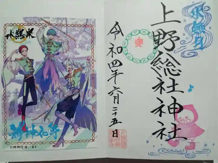 上野総社神社の御朱印