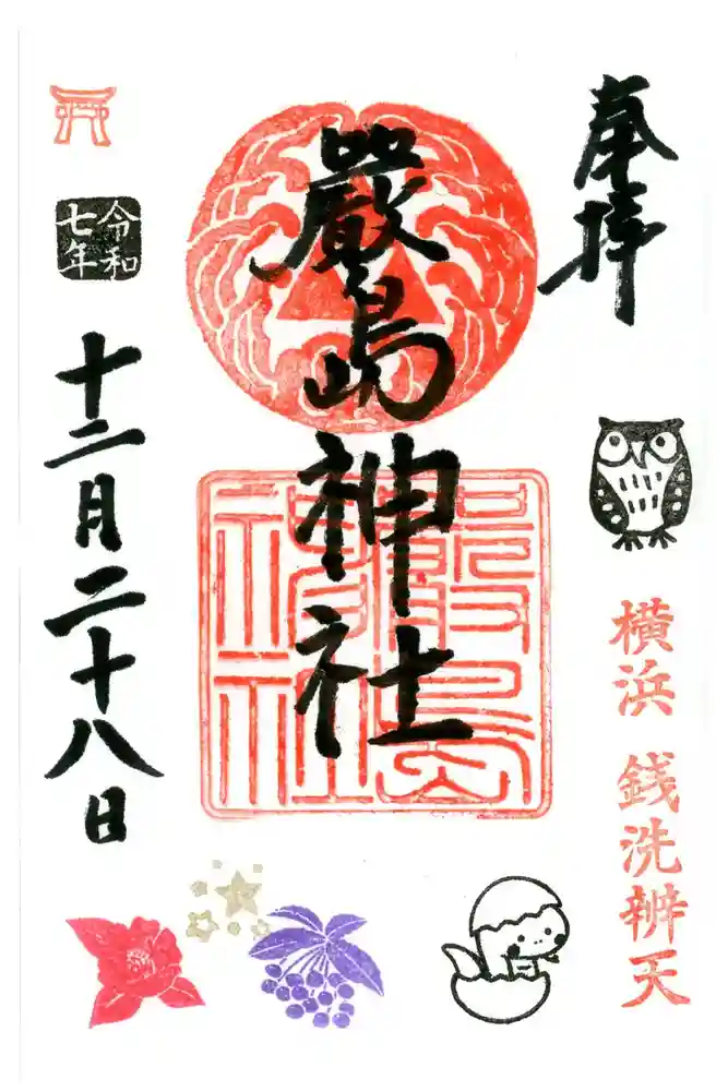 羽衣町厳島神社（関内厳島神社・横浜弁天）の御朱印