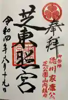 芝東照宮の御朱印