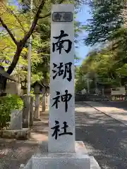 南湖神社の建物その他