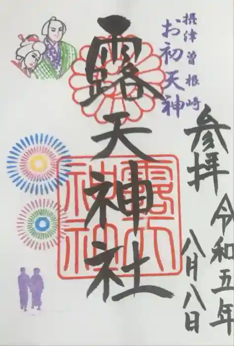 露天神社（お初天神）の御朱印