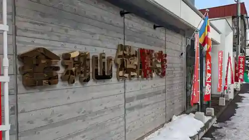 佛願寺札幌別院の本殿・本堂