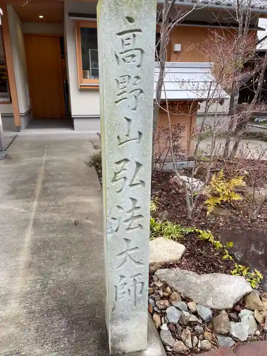 米田大師寺(兵庫県)