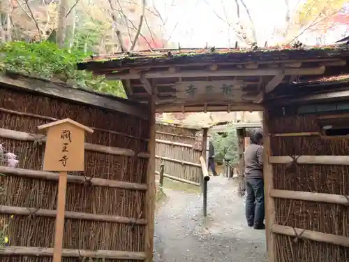 祇王寺のその他建物