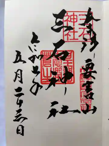 三石神社の御朱印