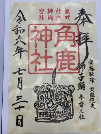 角鹿神社の御朱印 2024年07月