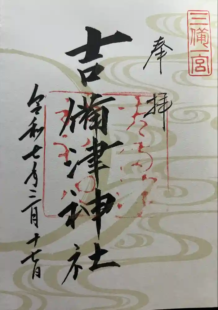 吉備津神社の御朱印