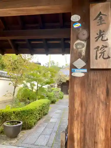 金光院の山門・神門