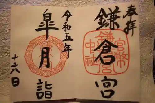 鎌倉宮の御朱印