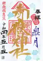 横浜御嶽神社の御朱印