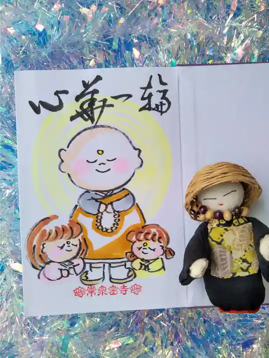 常泉寺の御朱印