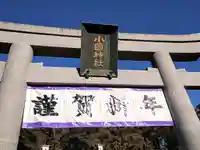 小國神社(静岡県)