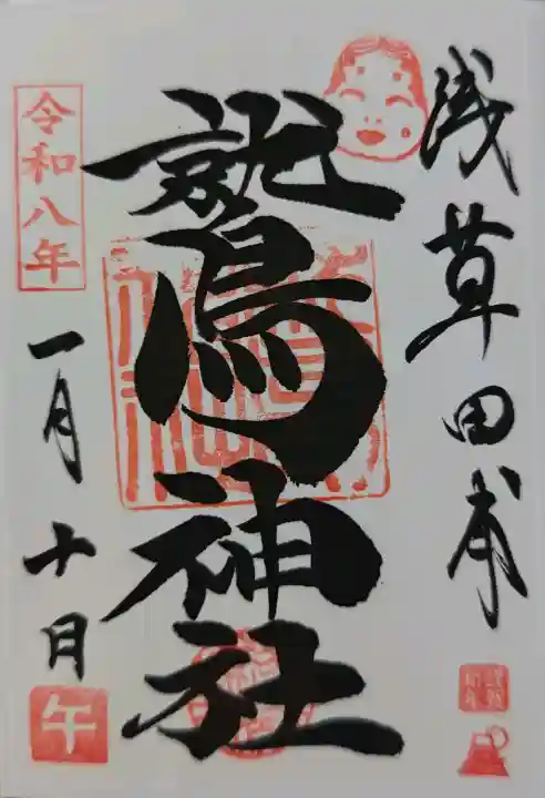 鷲神社の御朱印