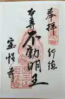 宝性寺の御朱印