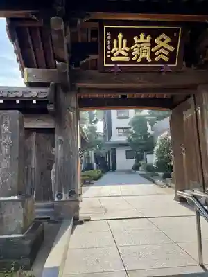 松秀寺(東京都)