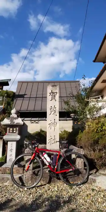 賀茂神社(京都府)