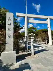 廣田神社(兵庫県)