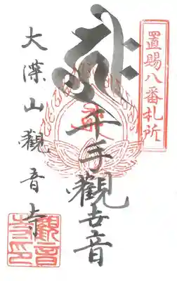 第 ８番札所　大深山 観音寺