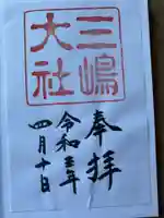三嶋大社の御朱印